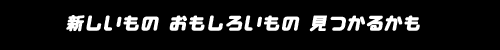�V�������́@�������낢���́@�����邩���E�E�E