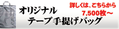 オリジナルテープ手提げは こちらから!