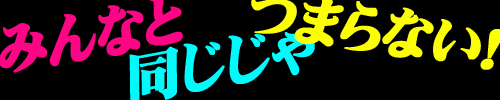 �݂�ȂƁ@��������@�܂�Ȃ��I