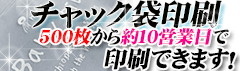 チャックの袋へ 簡易印刷が可能です!