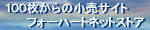 100������̏����T�C�g�@�t�H�[�n�[�g�l�b�g�X�g�A��