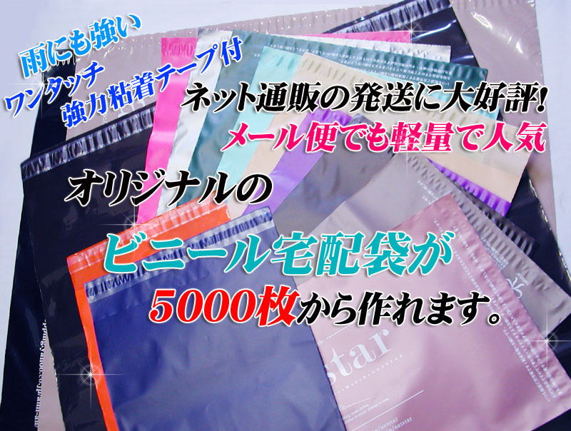 オリジナル宅配ビニール袋【印刷】国産製造のキモリ産業、100枚からの規格品もあり